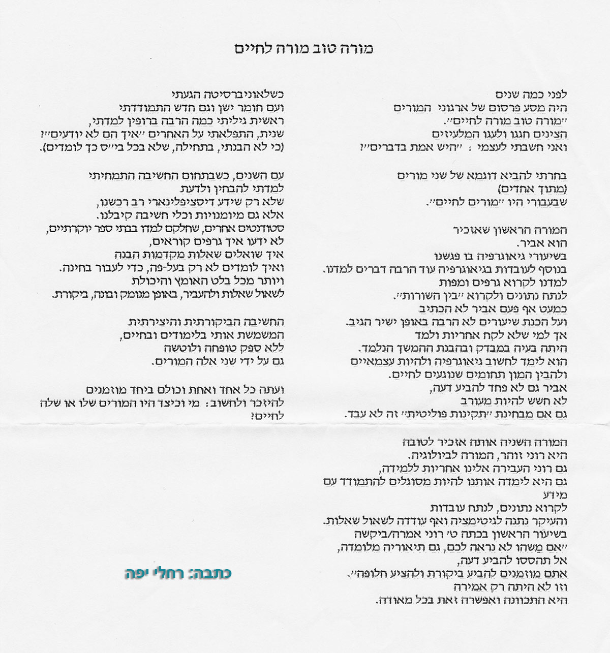 מורה טוב מורה לחיים